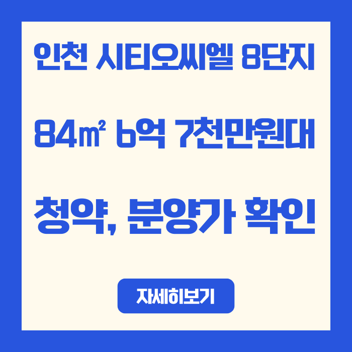  인천 시티오씨엘 8단지 분양가 84 6억 7천만원 | 주변 시세 대비 안전마진 분석
