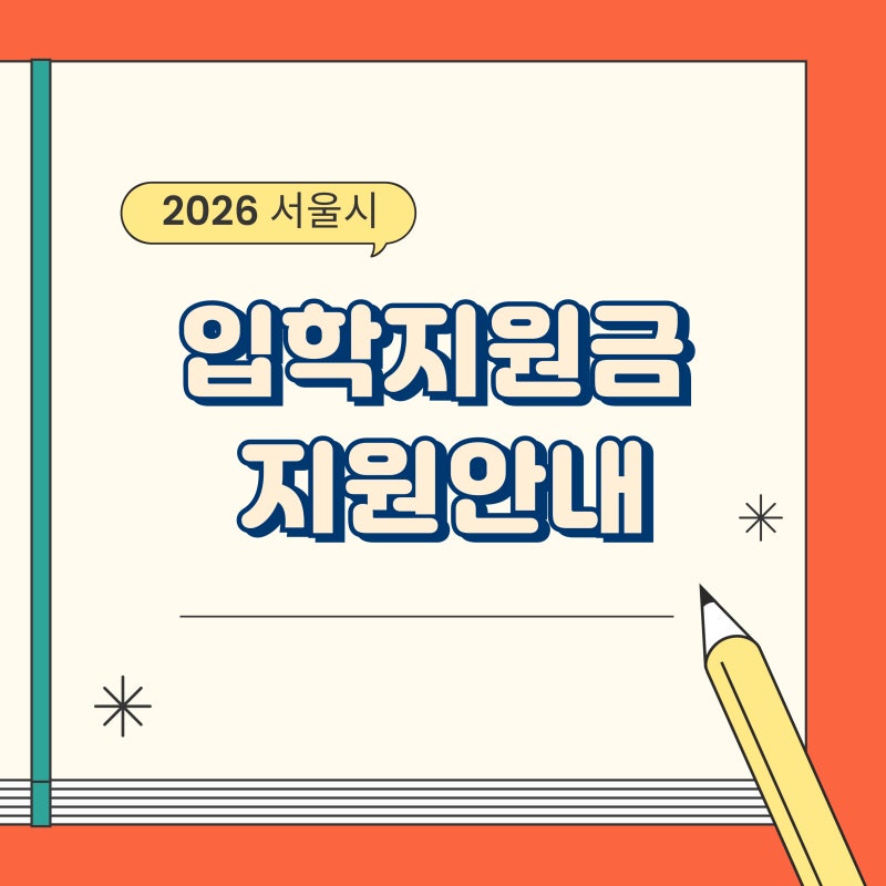 2026년 서울시 초등학교 입학준비금 지원 안내