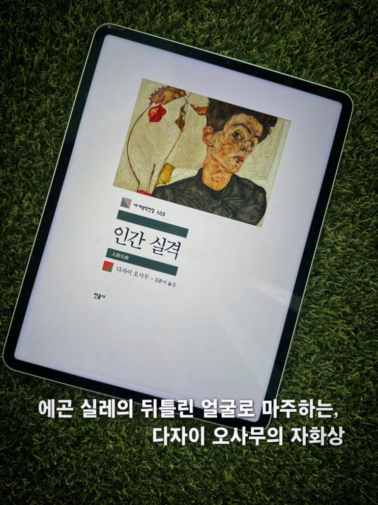  <인간 실격> 리뷰 | 에곤 실레의 얼굴을 한 요조, 그리고 이상의 날개