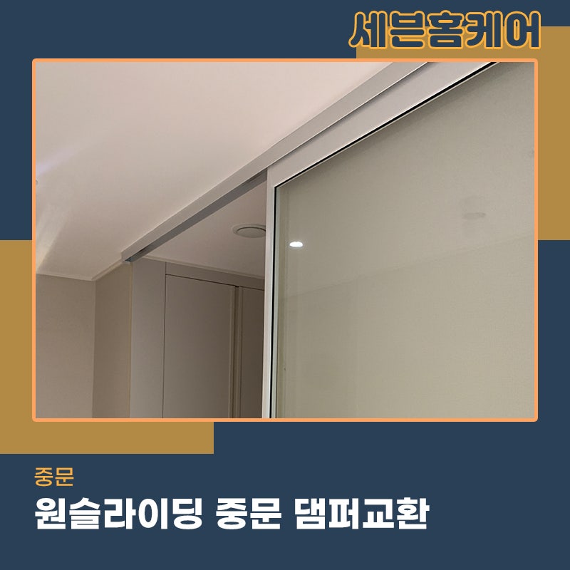 성남중문수리 원슬라이딩 쾅하고 닫혀 댐퍼교체 작업