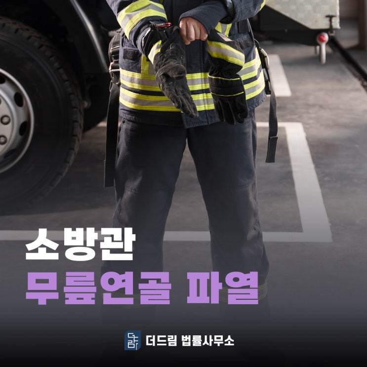  소방관 무릎연골파열 보상받을 수 있을까?