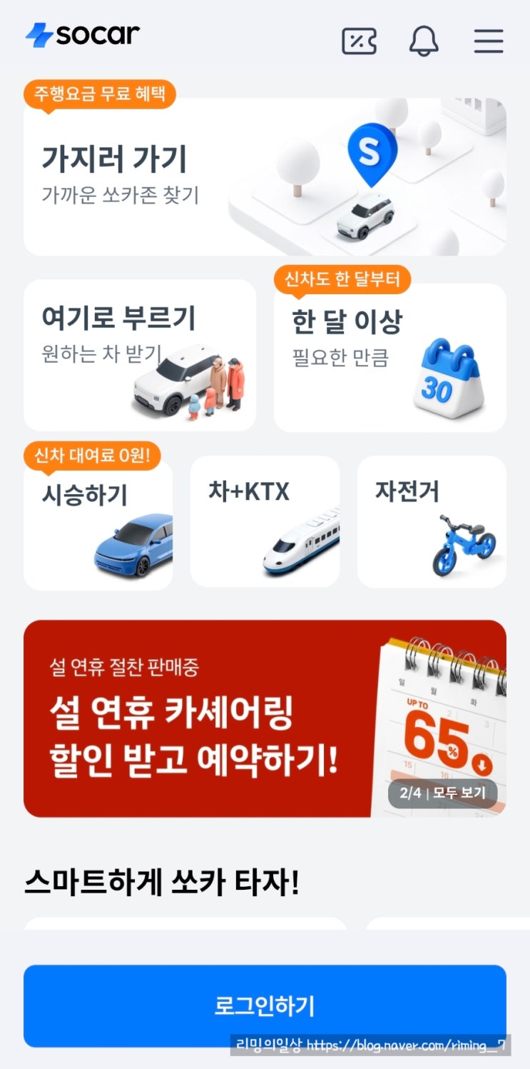  울산역 렌트카 쏘카 여행 편하게 하기