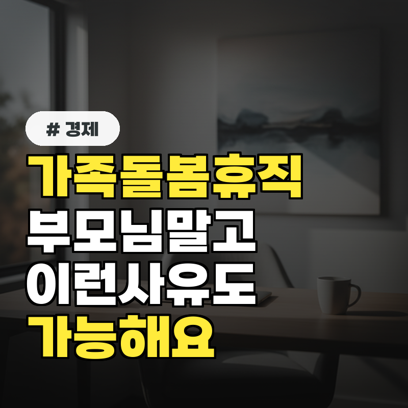 부모님 병간호 아니어도 가능 의외로 인정되는 가족돌봄휴직 사유