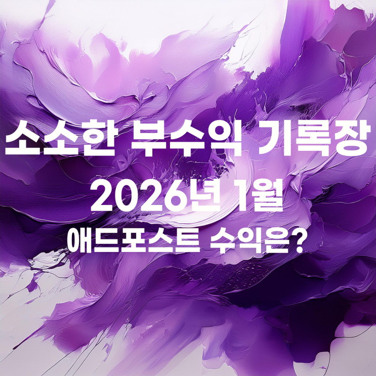  또 줄어든 2026년 1월 애드포스트 네이버페이 머니로 전환 신청