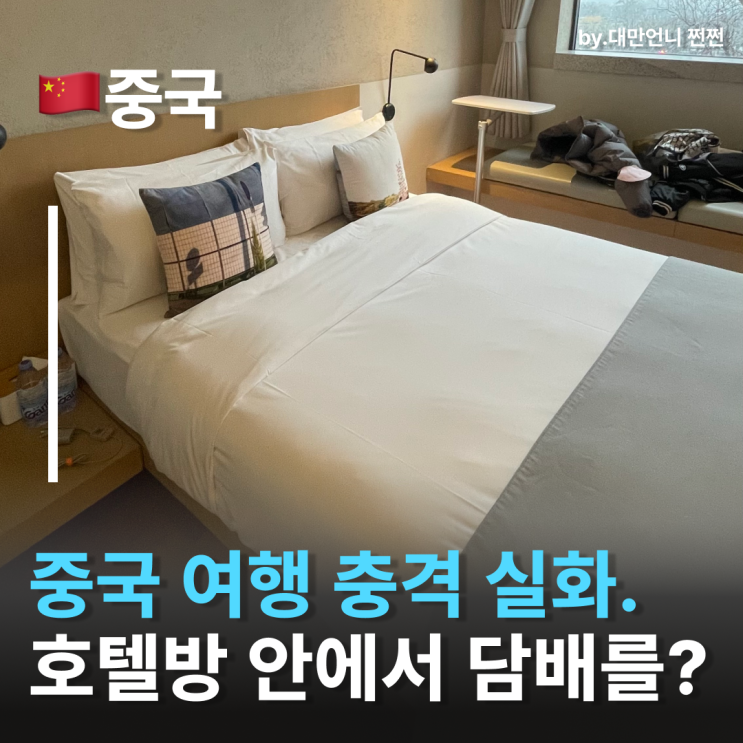  중국여행 문화충격! 중국호텔안에서 담배를 핀다? 중국실내흡연문화