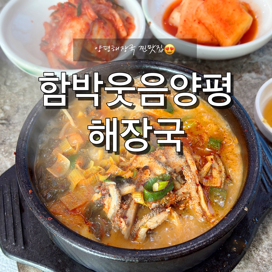 함박웃음양평해장국 사진 1