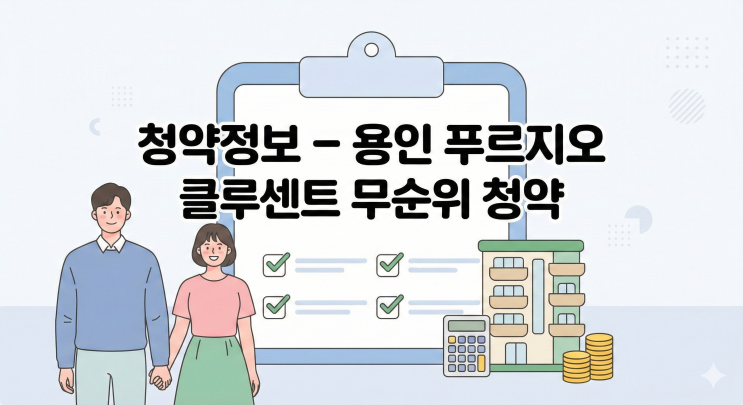  용인 푸르지오 클루센트 무순위 줍줍 공고! 전국 거주자 주목(분양가, 일정)