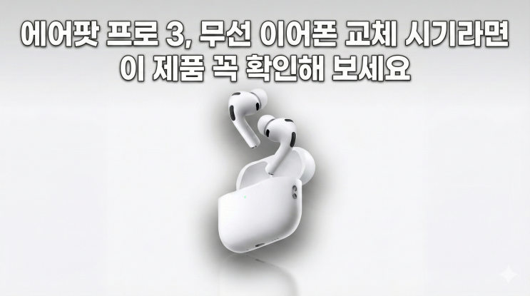  에어팟 Pro 3, 무선 이어폰 교체 시기라면 이 제품 꼭 확인해 보세요