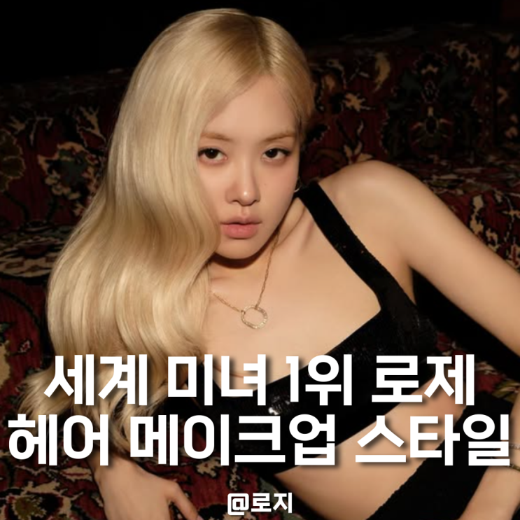  "세계 미녀 1위" 로제 헤어스타일 메이크업
