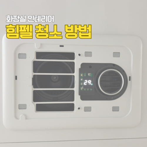 힘펠 휴젠트 노바 고장예방 청소방법 전기세 후기