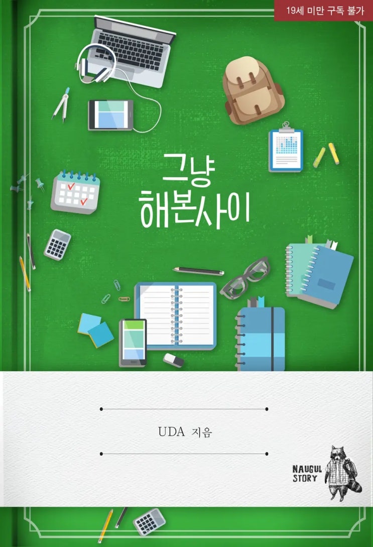  BL소설 리뷰) UDA-그냥 해 본 사이