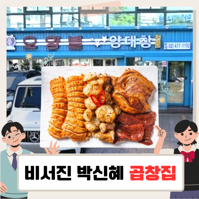 비서진 박신혜 곱창집, 오양별 부모님 운영 식당