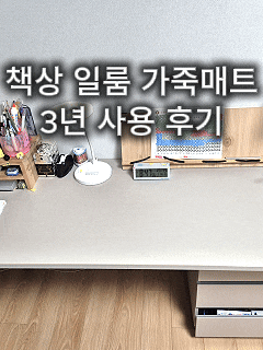 책상매트 추천｜3년 사용 후 재구매한 책상커버 일룸 가죽 매트 후기