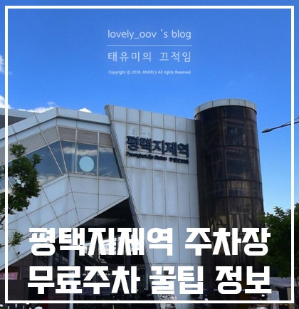 평택지제역 주차장 무료주차 알려드려요!