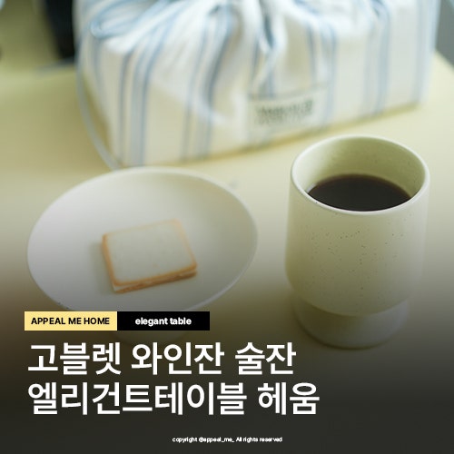  고블렛 와인잔 술잔으로 쓰기 좋은 엘리건트테이블 헤움
