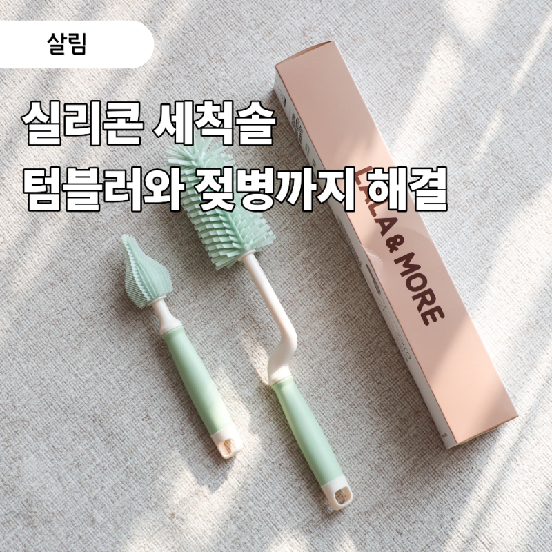 실리콘 텀블러 세척솔 추천, 라라앤모어로 젖병까지 한 번에 해결했어요