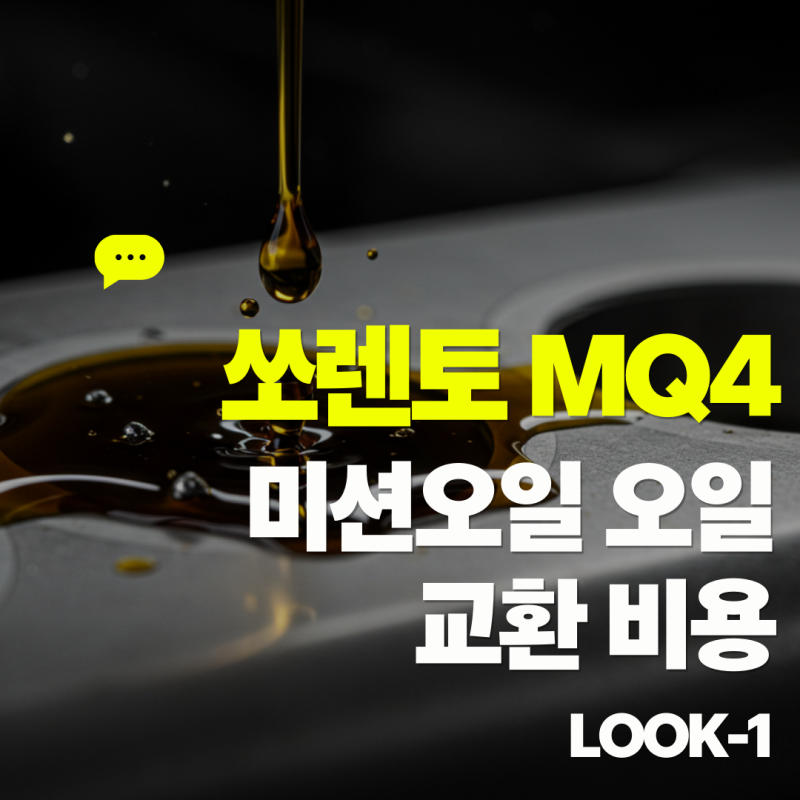 기아 쏘렌토 MQ4 미션오일 교환 비용, 32만원 vs 10만원?