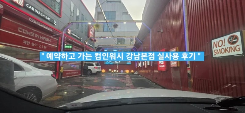 컴인워시 강남본점 이용 후기 (이용 방법 및 Tip)