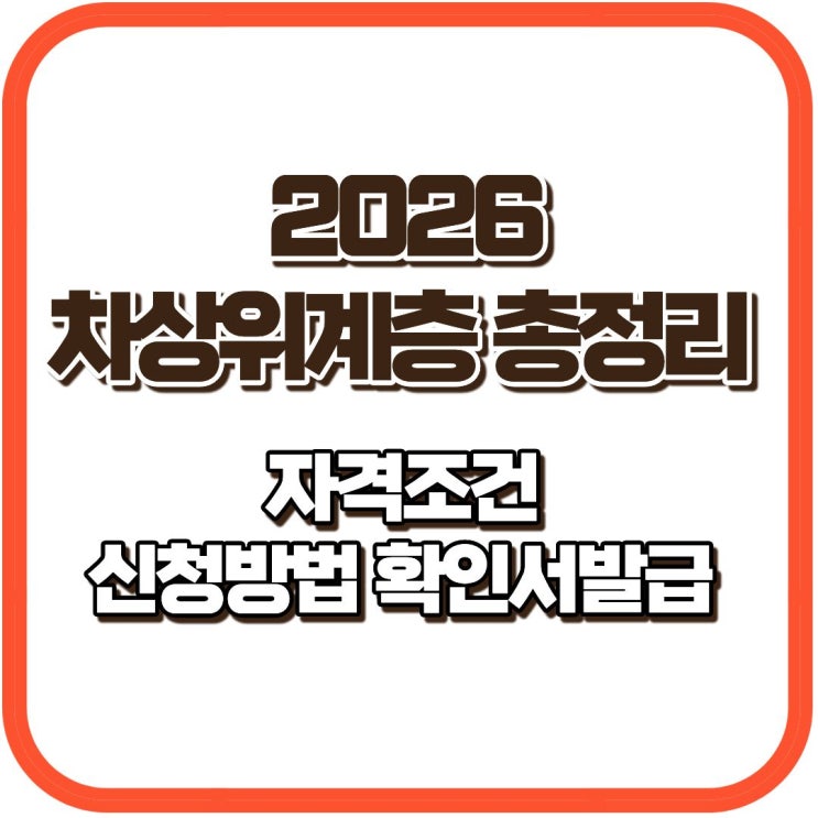  2026 차상위계층 조건 총정리｜신청 방법 + 확인서 발급까지