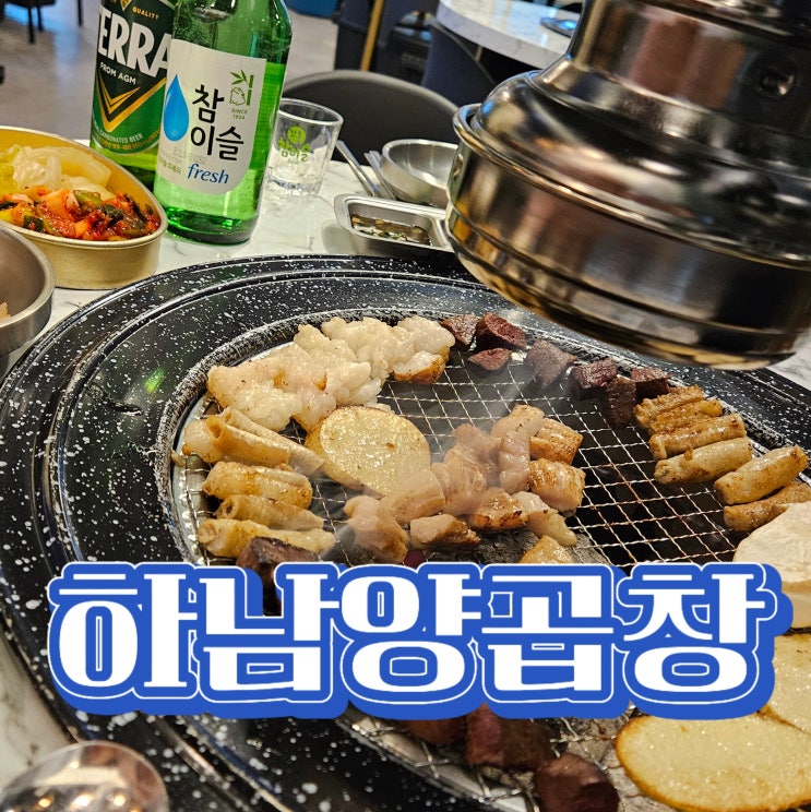  덕풍시장맛집 하남양곱창,가족외식도 좋아요