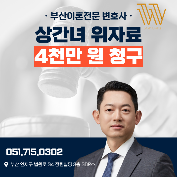  부산상간녀위자료변호사, 4천만 원 청구 성공