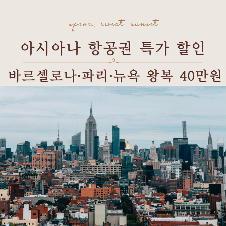  아시아나 항공권 특가 할인｜바르셀로나,파리,뉴욕 왕복 40만 원대