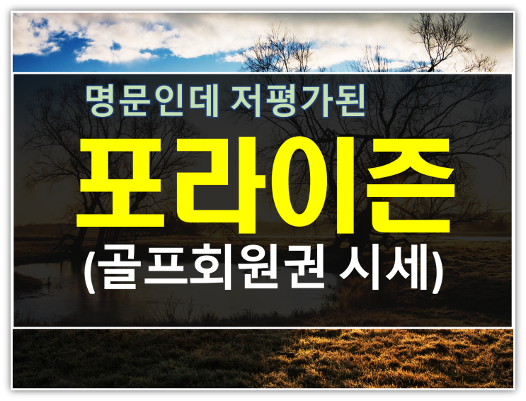  전남골프장 포라이즌CC 회원권 시세 안내
