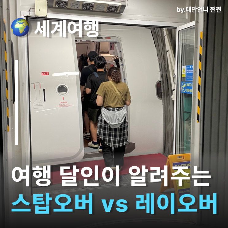 스탑오버 vs 레이오버 차이, 같지만 또 다른 비행기 환승과 경유 방식