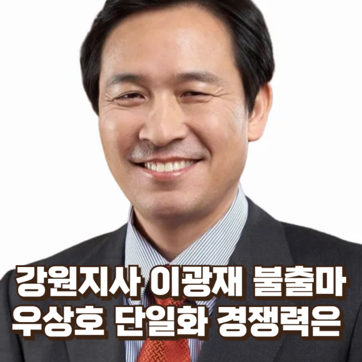  이광재 불출마...우상호 단일화 경쟁력은 어떻게 봐야 하나