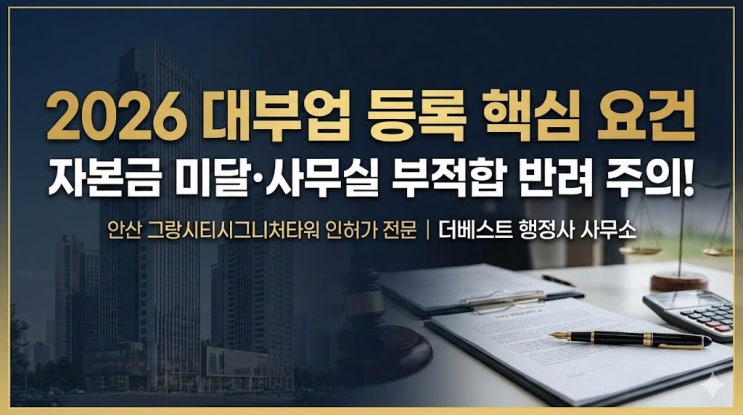  2026 대부업 등록 가이드: 자본금 10배 상향과 사무실 요건, 반려 없이 한 번에 통과하는 법