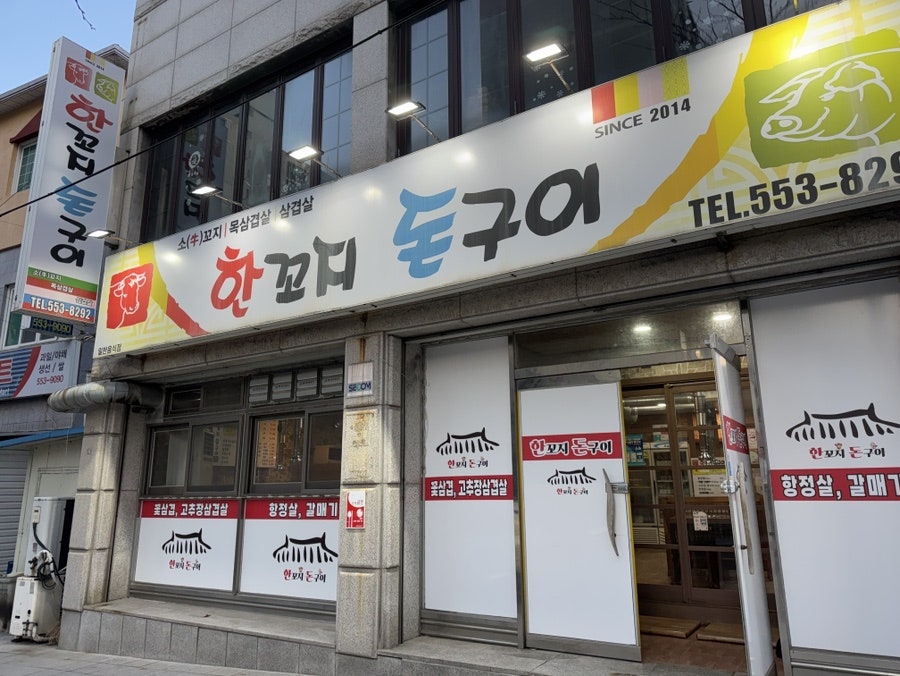 한꼬지돈구이 사진 2