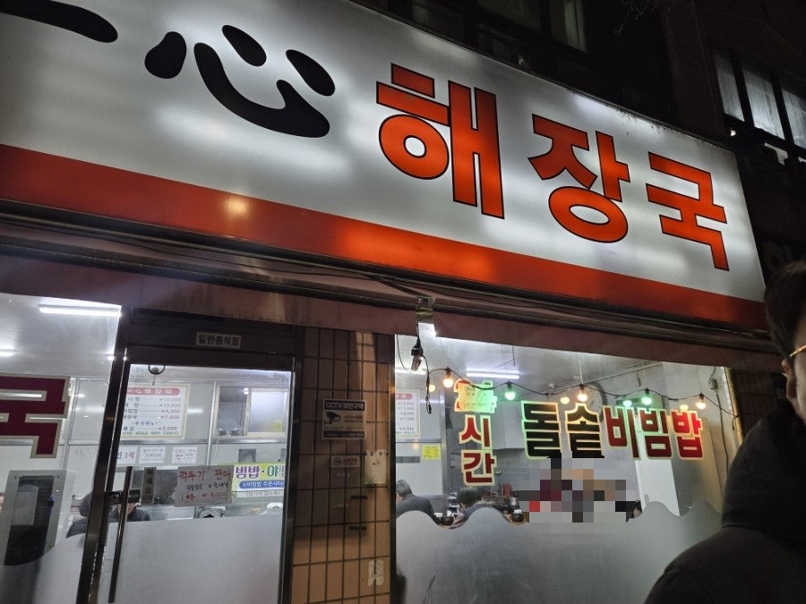 일심해장국 월계점 사진 1
