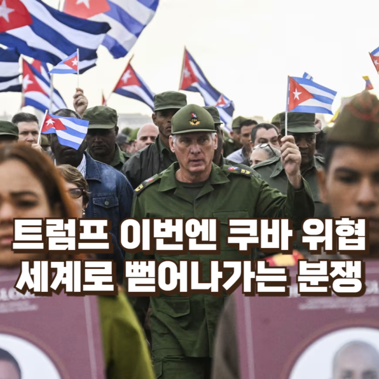  트럼프 이번엔 쿠바 위협...세계로 뻗어나가는 분쟁