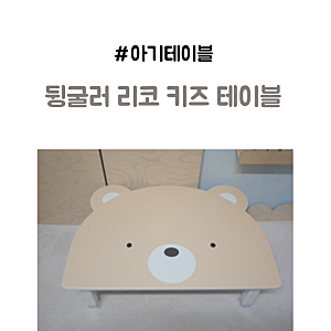 접이식 아기테이블 유아좌식책상 1년 후기