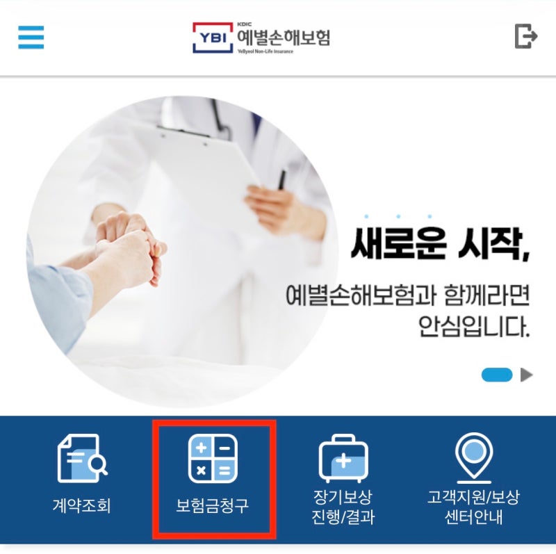예별손해보험 (MG손해보험)｜간편하게 실비 청구하는 방법, 청구 서류