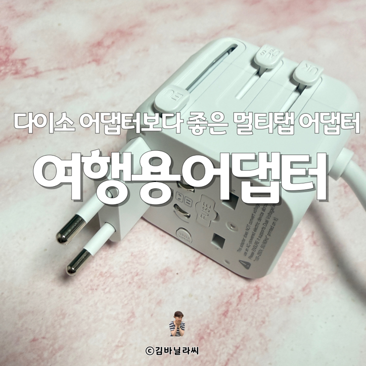  해외여행 준비 여행용어댑터 추천 주파집 컴팩트 멀티탭 어댑터