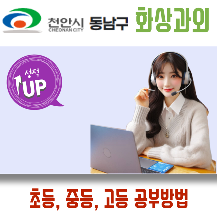  동남구 국어 영어 수학 화상과외 천안 비대면 수업의 효율적인 학습 전략