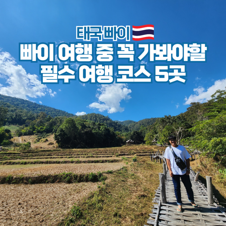  태국 빠이 가볼만한곳 여행 필수 코스 추천 5곳