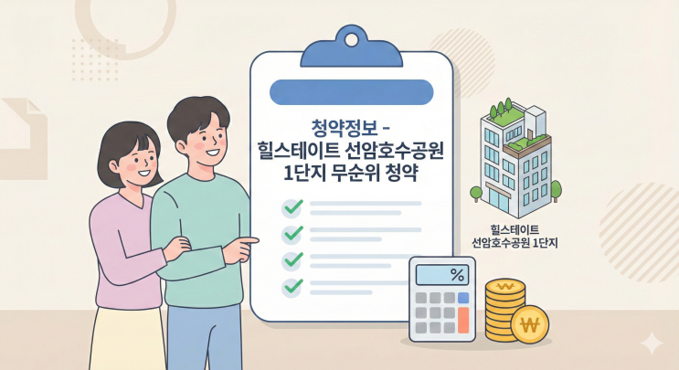  울산 줍줍 찬스! 힐스테이트 선암호수공원 1단지 무순위 청약 자격 및 분양가 총정리