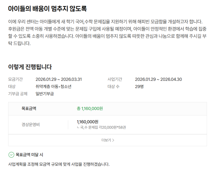 [기부] 2026.02.01 아이들의 배움이 멈추지 않도록 함께해주세요! [ 병천새순지역아동센터 4,000원 / 누적액 - 270,000원 ]