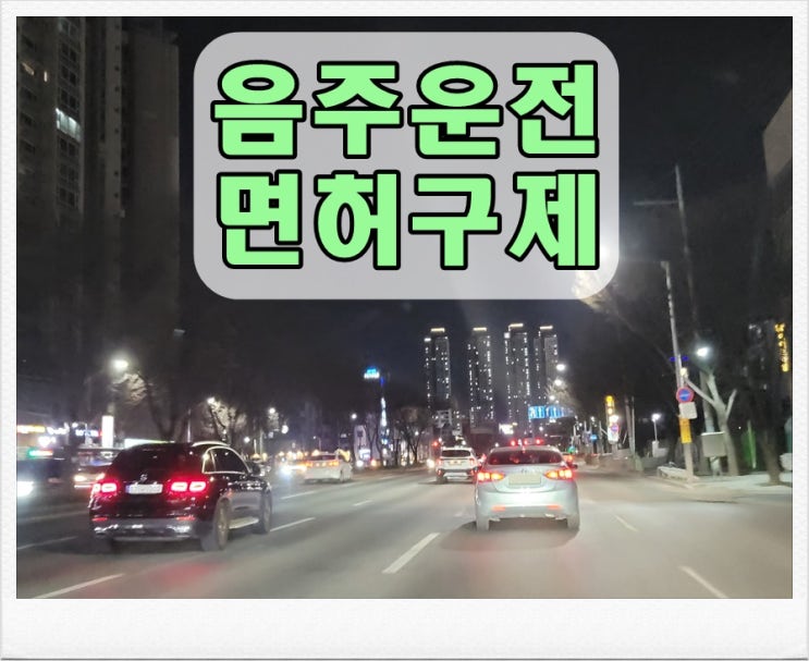  음주운전 0.031 수치 재범 처벌 걱정해야 할까