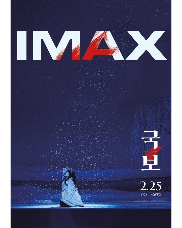  <국보> IMAX 개봉일 확정