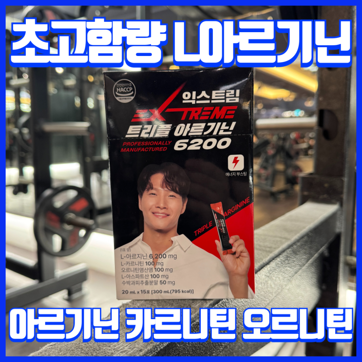  운동 헬스 전 부스터 초고함량 익스트림 트리플 아르기닌6200