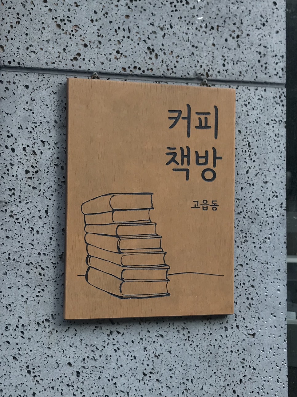 고읍동커피책방 사진 1