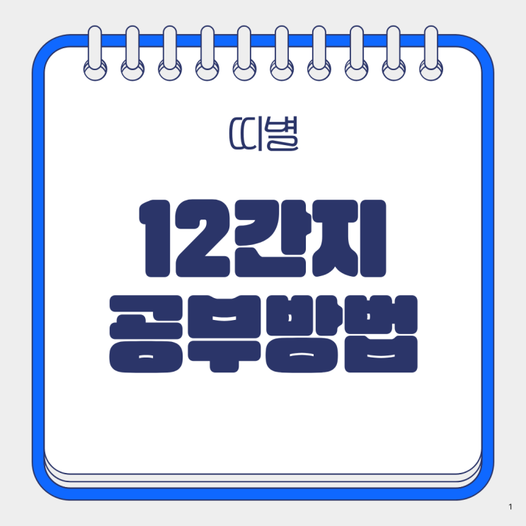  12간지 모르고 아이 공부 시키면 손해예요