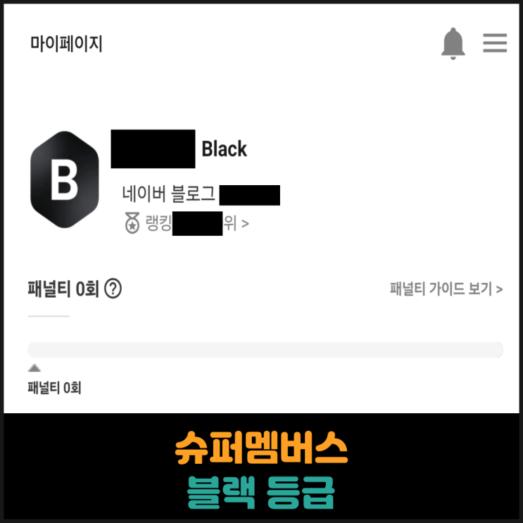  슈퍼멤버스 블랙 등급으로 변경