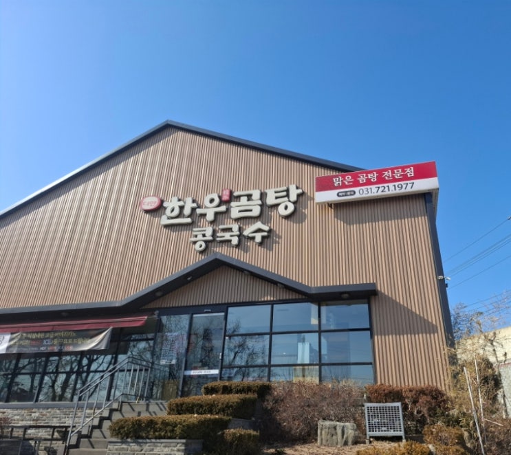  디안한우곰탕콩국수 성남시청 사송동 맛집