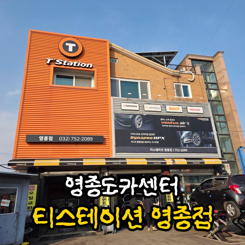 휠얼라이먼트잘보는곳 영종도카센터 티스테이션 영종점