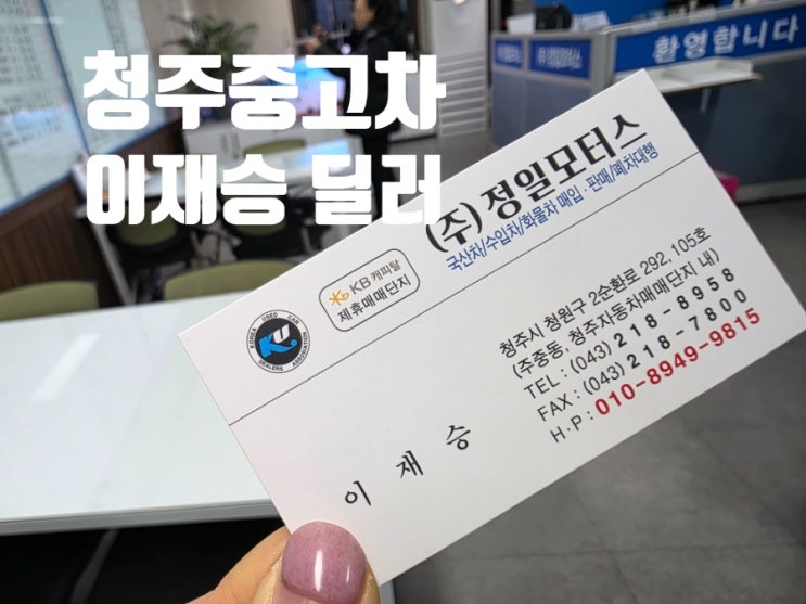  청주중고차 자격증 3관왕 이재승딜러님과 함께한 정직한 후기