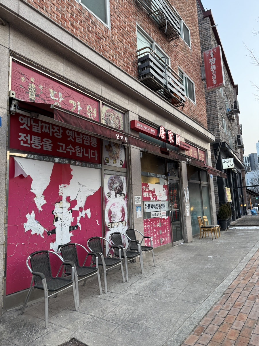당가원 범박점 사진 1